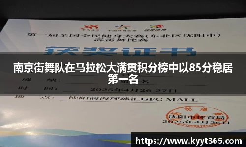 南京街舞队在马拉松大满贯积分榜中以85分稳居第一名