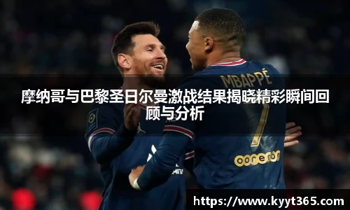 摩纳哥与巴黎圣日尔曼激战结果揭晓精彩瞬间回顾与分析