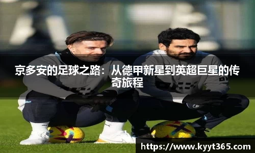 京多安的足球之路：从德甲新星到英超巨星的传奇旅程