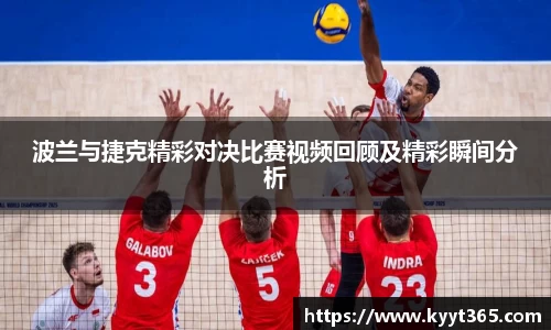波兰与捷克精彩对决比赛视频回顾及精彩瞬间分析